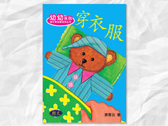 幼幼和童童系列 Tip Top (New Edition)