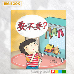 要不要 (Big Book) EYBB01