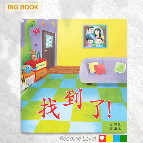 找到了！(Big Book) EYBB02