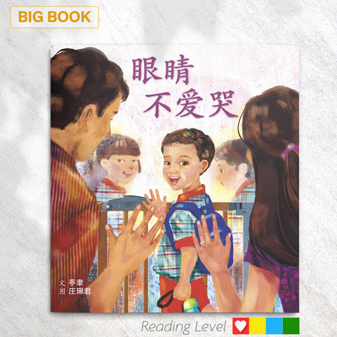 眼睛不爱哭 (Big Book) EYBB03