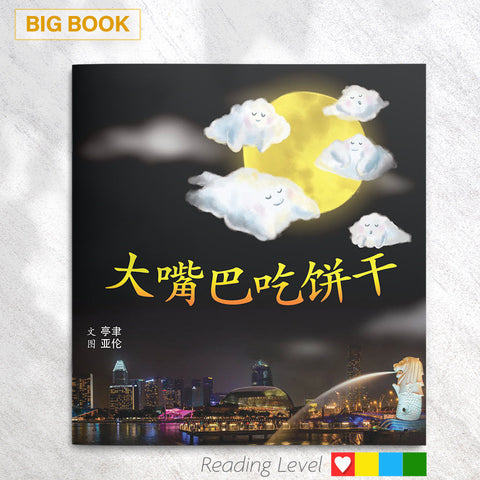 大嘴巴吃饼干 (Big Book) EYBB04