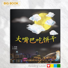 大嘴巴吃饼干 (Big Book) EYBB04