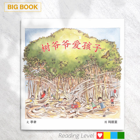 树爷爷爱孩子 (Big Book) EYBB05