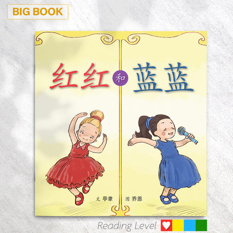 红红和蓝蓝 (Big Book) EYBB06