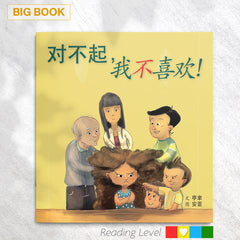 对不起，我不喜欢 (Big Book) EYBB07