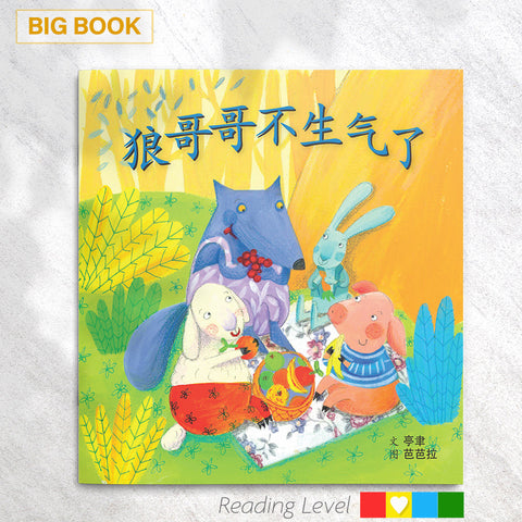 狼哥哥不生气了 (Big Book) EYBB09