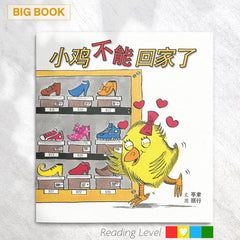 小鸡不能回家了 (Big Book) EYBB10