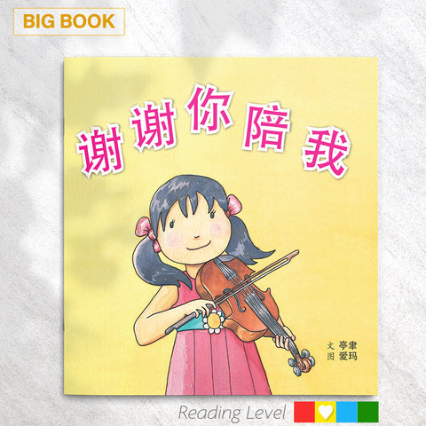 谢谢你陪我 (Big Book) EYBB11
