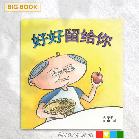 好好留给你 (Big Book) EYBB12