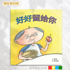 好好留给你 (Big Book) EYBB12