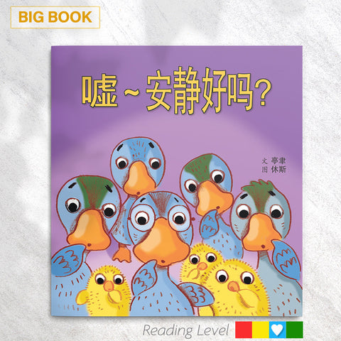 嘘～安静好吗? (Big Book) EYBB13