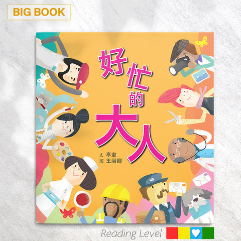 好忙的大人 (Big Book) EYBB14