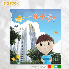 咻— 真干净！(Big Book) EYBB16