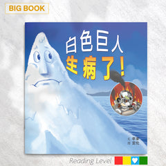 白色巨人生病了！(Big Book) EYBB17