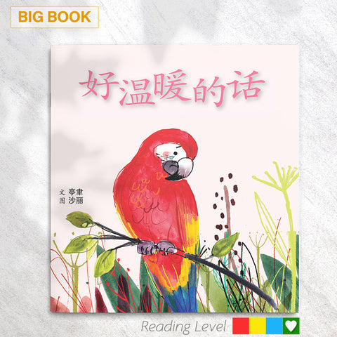 好温暖的话 (Big Book) EYBB19