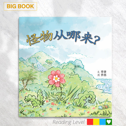 怪物从哪来？(Big Book) EYBB20