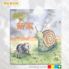 蜗牛找新家 (Big Book) EYBB21