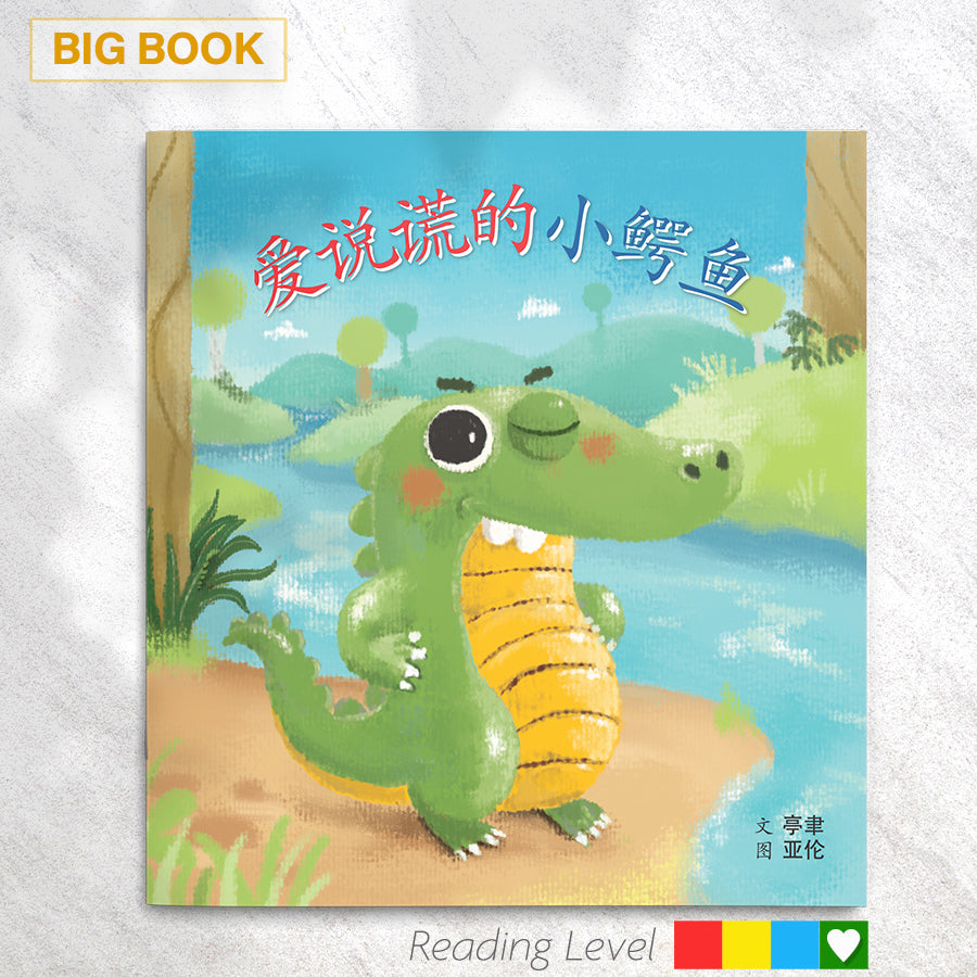 爱说谎的小鳄鱼 (Big Book) EYBB22